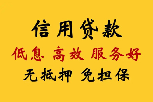 东莞借钱信用贷款