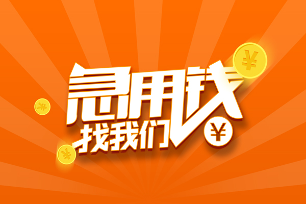 东莞借钱哪里有民间借贷