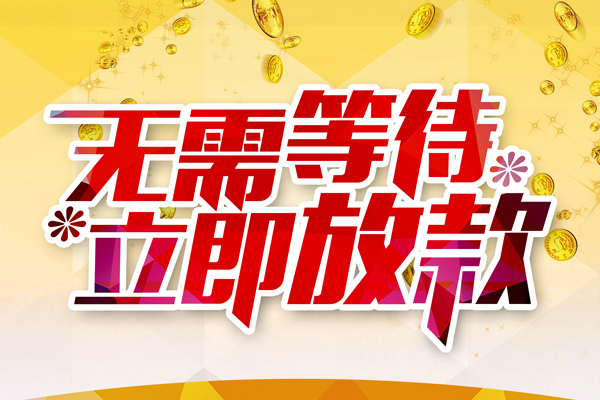 东莞借钱小额贷款官网