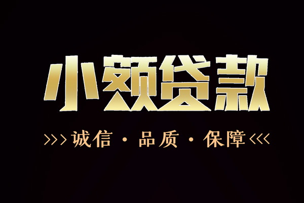 东莞借钱短借个人