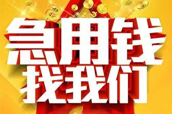 东莞借钱民间私人借贷
